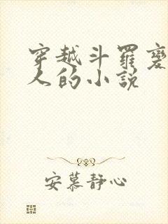 穿越斗罗变成美人的小说