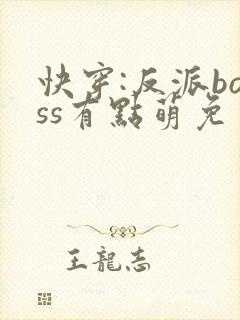 快穿:反派boss有点萌免费阅读正版