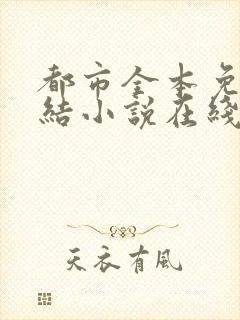 都市全本免费完结小说在线阅读