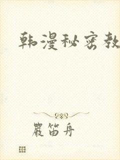 韩漫秘密教学