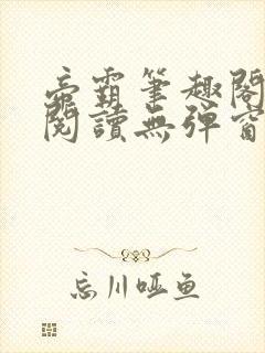 帝霸笔趣阁免费阅读无弹窗