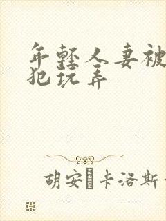 年轻人妻被公侵犯玩弄