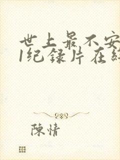 世上最不安的人1纪录片在线观看