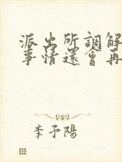 派出所调解完的事情还会再立案吗