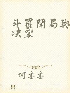 斗罗开局与唐昊决裂