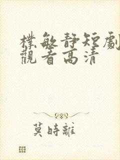 朴敏静短剧免费观看高清