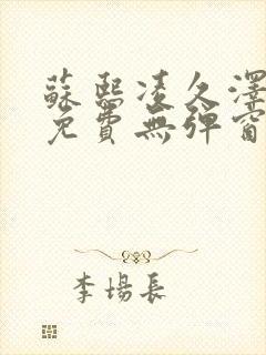 苏熙凌久泽最新免费无弹窗全文阅读笔趣阁