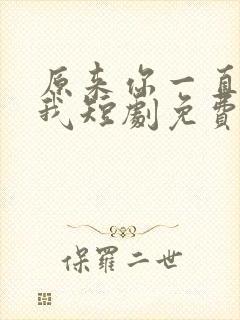 原来你一直深爱我短剧免费观看全集