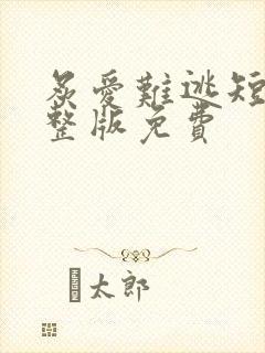 炙爱难逃短剧完整版免费