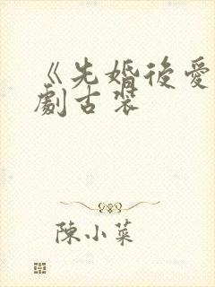 《先婚后爱》短剧古装