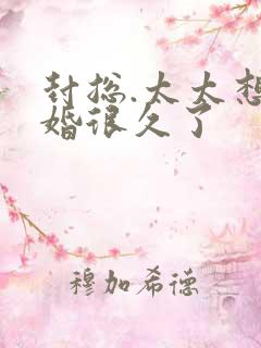 封总.太太想离婚很久了