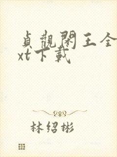 贞观闲王全文txt下载