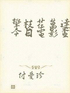 攀枝花万达影城今日电影查询