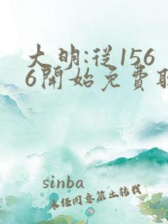 大明:从1566开始免费听书