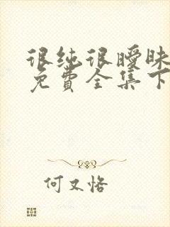 很纯很暧昧漫画免费全集下拉式漫画