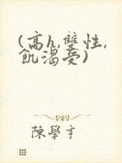 (高h,双性,饥渴受)