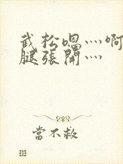 武松嗯灬啊灬把腿张开灬