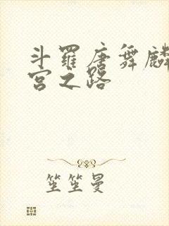 斗罗唐舞麟的后宫之路