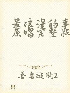 最浪漫的事歌曲原唱完整版