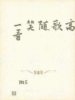 一笑随歌高清观看