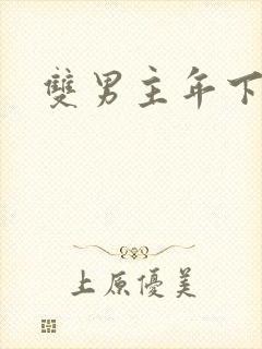 双男主年下黄文