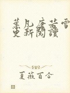 叶凡唐若雪最新更新阅读