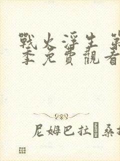 战火浮生 第1季免费观看完整版高清