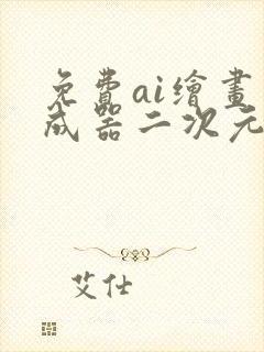 免费ai绘画生成器二次元