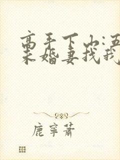 高手下山:五个未婚妻找我退婚全书下载