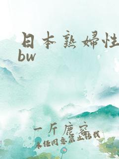 日本熟妇性感bbw