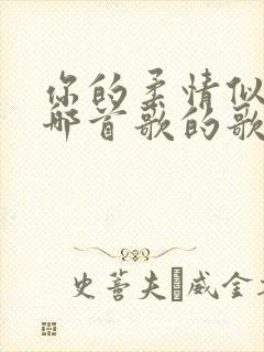 你的柔情似水是哪首歌的歌词