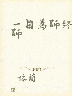 一日为师终身为师