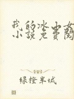 我的冰山女总裁小说免费阅