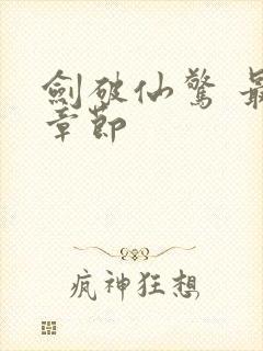 剑破仙惊 最新章节