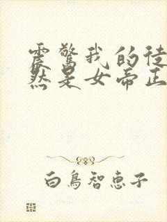 震惊我的徒弟居然是女帝正