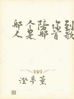 哪个陪你到老的人是哪首歌