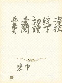 爱意初绽漫画免费阅读下拉式最新版