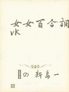 女女百合调教丨vk