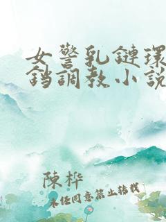 女警乳链环环铃铛调教小说