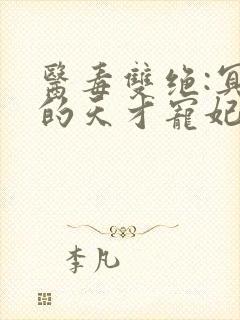 医毒双绝:冥王的天才宠妃小说