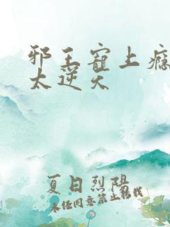 邪王宠上瘾爱妃太逆天