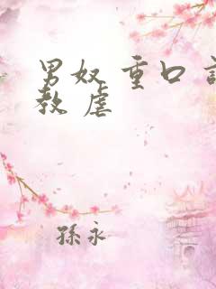 男奴 重口 调教 虐