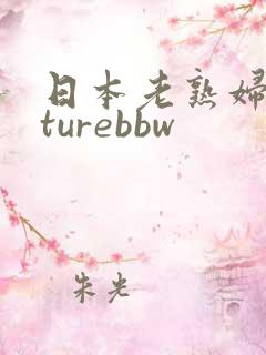 日本老熟妇maturebbw
