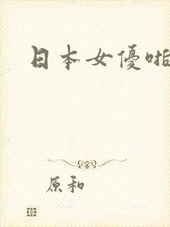 日本女优啪啪啪