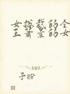 女总裁的全能兵王萧晨的女人