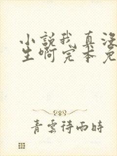 小说我真没想重生啊完本免费阅读