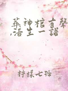 葬神棺有声小说,涪生一诺