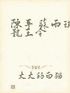 陈平 苏雨琪 龙王令