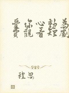 爱你心动为止免费观看短剧