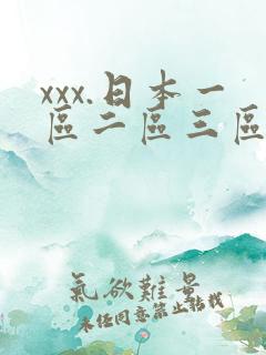 xxx.日本一区二区三区